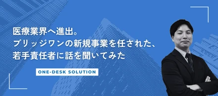 【社員インタビュー】医療業界へ進出。ブリッジワンの新規事業を任された若手責任者に話を聞いてみた