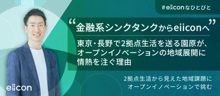 金融系シンクタンクからeiiconへ、東京・長野で2拠点生活を送る園原がオープンイノベーションの地域展開に情熱を注ぐ理由