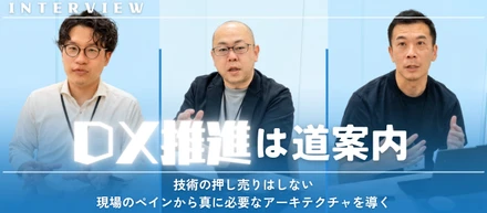 「DX推進は道案内」技術の押し売りはしない | 現場のペインから真に必要なアーキテクチャを導く