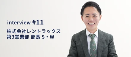 【インタビュー#11】経験の数だけ成長できる。多くのお客様と向き合う営業の魅力