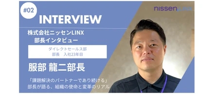【部長インタビュー】「課題解決のパートナーであり続ける」ニッセンLINX・ダイレクトセールス部長が語る、組織の使命と変革のリアル