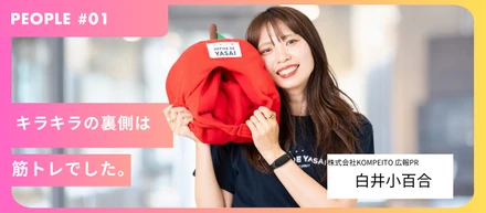 【PEOPLE #01】　PRチーム  白井小百合