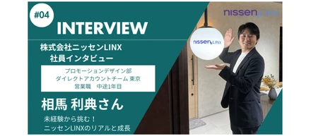 【社員インタビュー】不動産営業から広告代理店へ！未経験から挑む相馬さんが語る、ニッセンLINXのリアルと成長