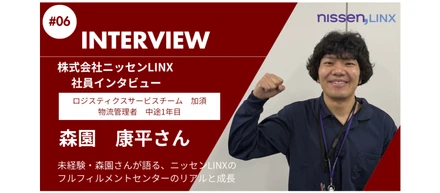 【社員インタビュー】ペットショップ店員から物流のプロへ。未経験・森園さんが語る、ニッセンLINXのフルフィルメントセンターのリアルと成長