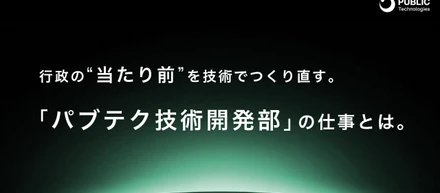 行政の“当たり前”を技術でつくり直す。パブテク技術開発部の仕事とは