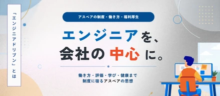 「エンジニアドリブン」とは何か？──アスペアの制度・働き方・福利厚生