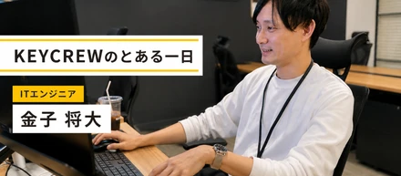 物流を変える仕組みをつくる。KEYCREWエンジニアの「とある一日」。