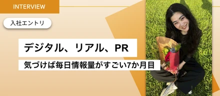【入社エントリ】デジタル、リアル、PR —— 気づけば毎日情報量がすごい7か月目