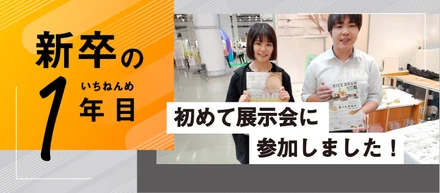 【新入社員日記】初めて展示会に参加しました！