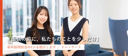 「面談の前に、私たちのことを少しだけ」新卒採用担当の2人を紹介します