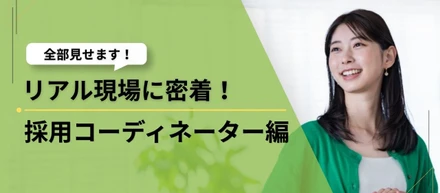 【採用コーディネーターの1日】いつもの「リアルな日常」を公開！採用チームの裏側、見せちゃいます ♪