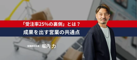 【受注率25%の裏側】"ラーニングゾーン"に居続ける営業マン・堀内さんが語る、成果を出す営業の共通点と一緒に働きたい人