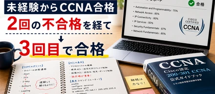 未経験からCCNA合格｜CCNAに2回落ちた私が3回目で受かるまで