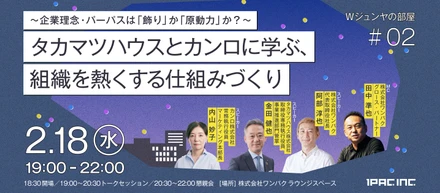【イベントレポート】Wジュンヤの部屋 #02｜タカマツハウスとカンロに学ぶ、組織を熱くする仕組みづくり