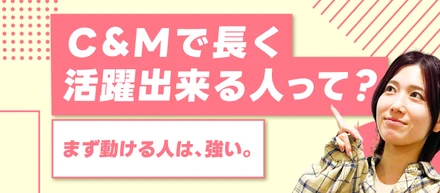 実際に働いてみて感じた！C&Mに向いている人ってこんな人！✨