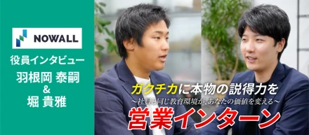 【代表×営業部長】100人以上のインターン生を輩出！役員が語るNOWALLの圧倒的成長環境とは？
