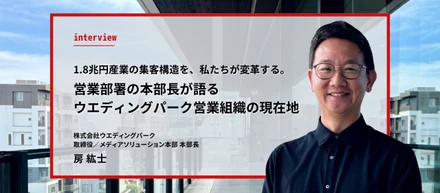 1.8兆円産業の集客構造を、私たちが変革する。営業部署の本部長が語るウエディングパーク営業組織の現在地