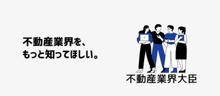 不動産業界を、もっと知ってほしい。