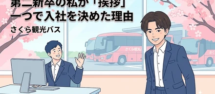 さくら観光バス｜第二新卒の私が「挨拶」一つで入社を決めた理由