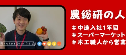 【👣農総研の人図鑑👣】木工職人・広告営業から「農業」の最前線へ！2大事業を兼任するTさんの圧倒的成長の裏側 ✨