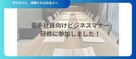 若手社員向けビジネスマナー研修に参加しました！