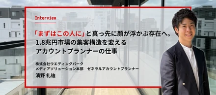「まずはこの人に」と真っ先に顔が浮かぶ存在へ。1.8兆円市場の集客構造を変えるアカウントプランナーの仕事