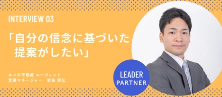 「自分の信念に基づいた提案がしたい」元銀行員がファイナンシャルプランナーから不動産業界へ