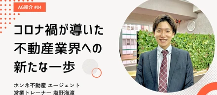 コロナ禍のピンチをチャンスに。ホテルマンから不動産業界への華麗なる転身【ホンネ不動産 エージェント 塩野氏インタビュー】