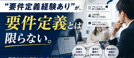 “要件定義経験あり”が、要件定義とは限らない