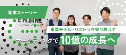 Web制作のモデルでは、社員を幸せにできない。リストラの痛みを知る私が、マーケティングで10億以上の事業成長を実現するまでの道のりとは？