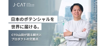 日本のポテンシャルを世界に届ける。CTO山田が語る観光とプロダクトの交差点