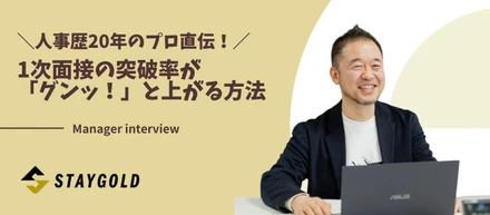 ＼人事歴20年のプロ直伝！／1次面接の突破率が「グンッ！」と上がる方法