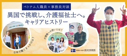 【職員対談】ベトナムから日本へ、介護福祉士として。挑戦と成長が生んだ、人と人のつながり
