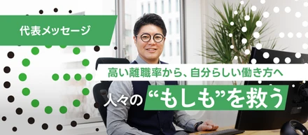 “自分らしい働き方”で輝き、人々の“もしも”を救う。離職率が高かった過去を乗り越えた弊社が、大事にしている考え方とは？