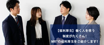 【福利厚生】働く人を想う制度がたくさん！MRTの福利厚生をご紹介します！
