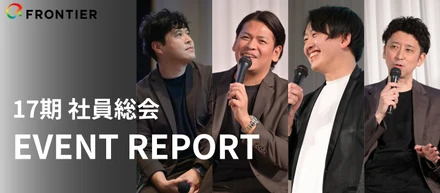【17期フロンティア総会レポート】〜新入社員を迎え350名の組織に。新体制でさらなる事業拡大へ〜