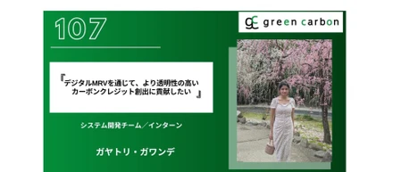 Vol. 107 デジタルMRVを通じて、より透明性の高いカーボンクレジット創出に貢献したい