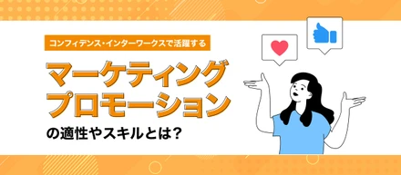 ゲーム業界に必要な「マーケティング・プロモーション」の適性やスキルとは？CIWで活躍する社員像をもとに解説！