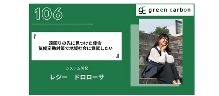 Vol. 106 遠回りの先に見つけた使命　気候変動対策で地域社会に貢献したい
