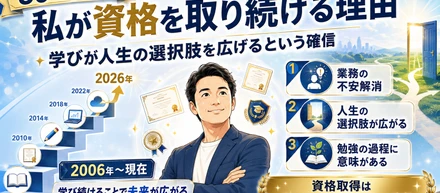 私が資格を取り続ける理由｜学びが人生の選択肢を広げるという確信