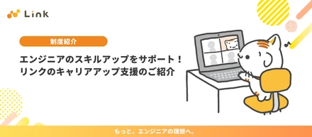 エンジニアのスキルアップをサポート！リンクのキャリアアップ支援のご紹介📚