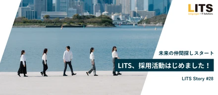 LITS、採用活動はじめました！