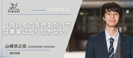 「良いものを作るだけでは事業は成り立たない」