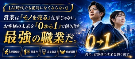 【AI時代でも絶対になくならない】営業は「モノを売る」仕事じゃない。お客様の未来を「0から1」で創り出す最強の職業だ。