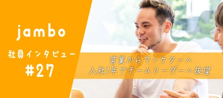 【社員インタビュー】営業からマーケターへの転身。｜営業経験を武器に価値を生み出す