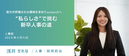 【採用担当ストーリー】努力が評価される環境を求めてsumarchへ“私らしさ”で挑む新卒人事の道