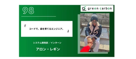 Vol.98 テクノロジーで切り拓く緑の未来：データとAIでカーボンオフセットを加速させる