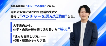 1社目のカルチャーが人生を変える──藤澤さんが語る、環境選びのリアル