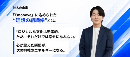 社名『Emooove』の“O”が3つある理由。感情と論理の両輪で、仕事の景色を変える