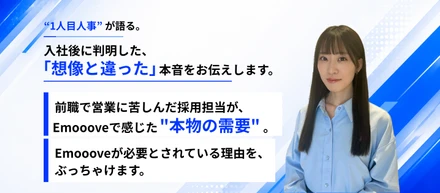 「想像と違う」が入社後に判明しました—Emoooveの事業、ちゃんと話します。